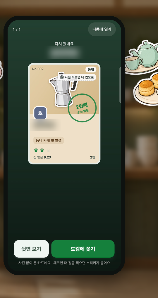 커피 도감 카드 화면. 두 번째 방문 도장이 찍힌 동네 카페 카드.