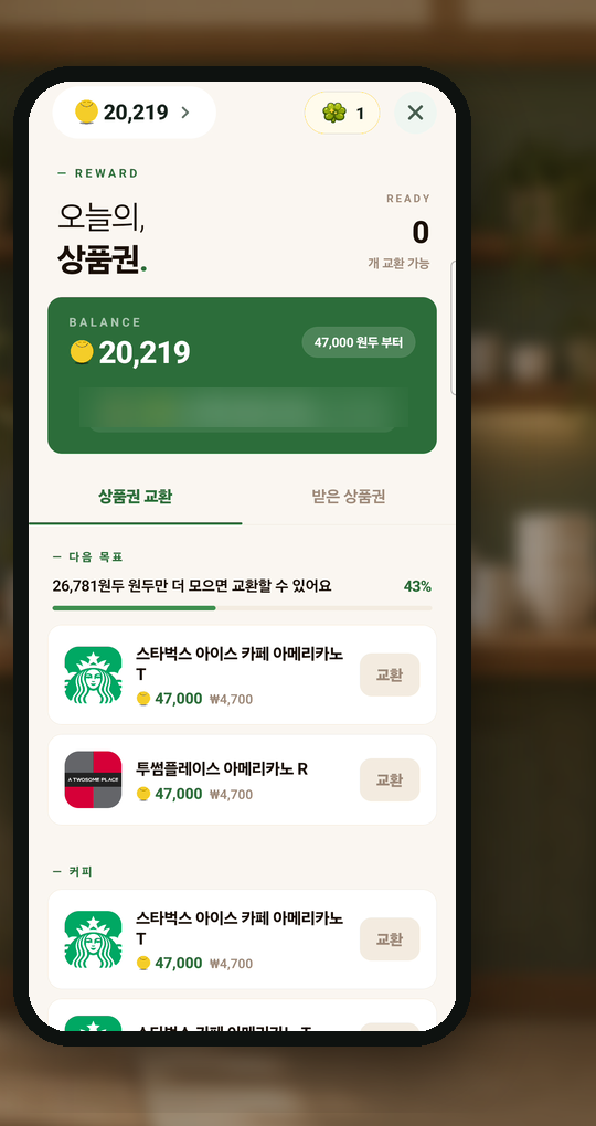 상품권 교환 화면. 스타벅스·투썸플레이스 아메리카노가 47,000원두부터 교환된다.