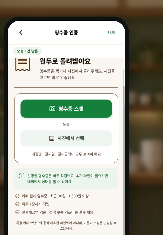 영수증 인증 화면. 영수증 스캔과 사진에서 선택 버튼, 인증 조건이 보인다.