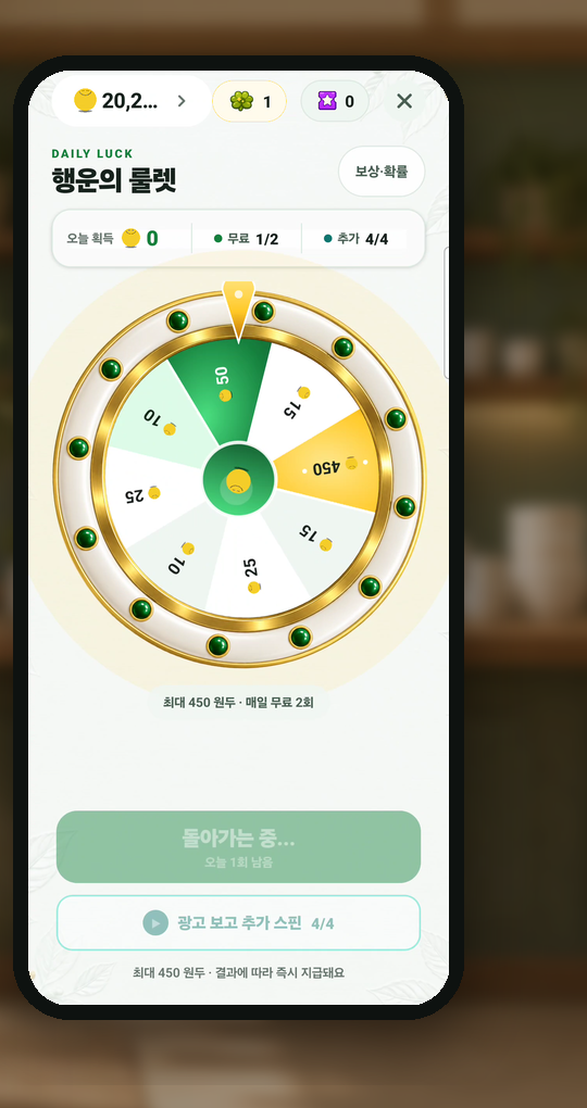 행운의 룰렛 화면. 최대 450원두, 매일 무료 2회.