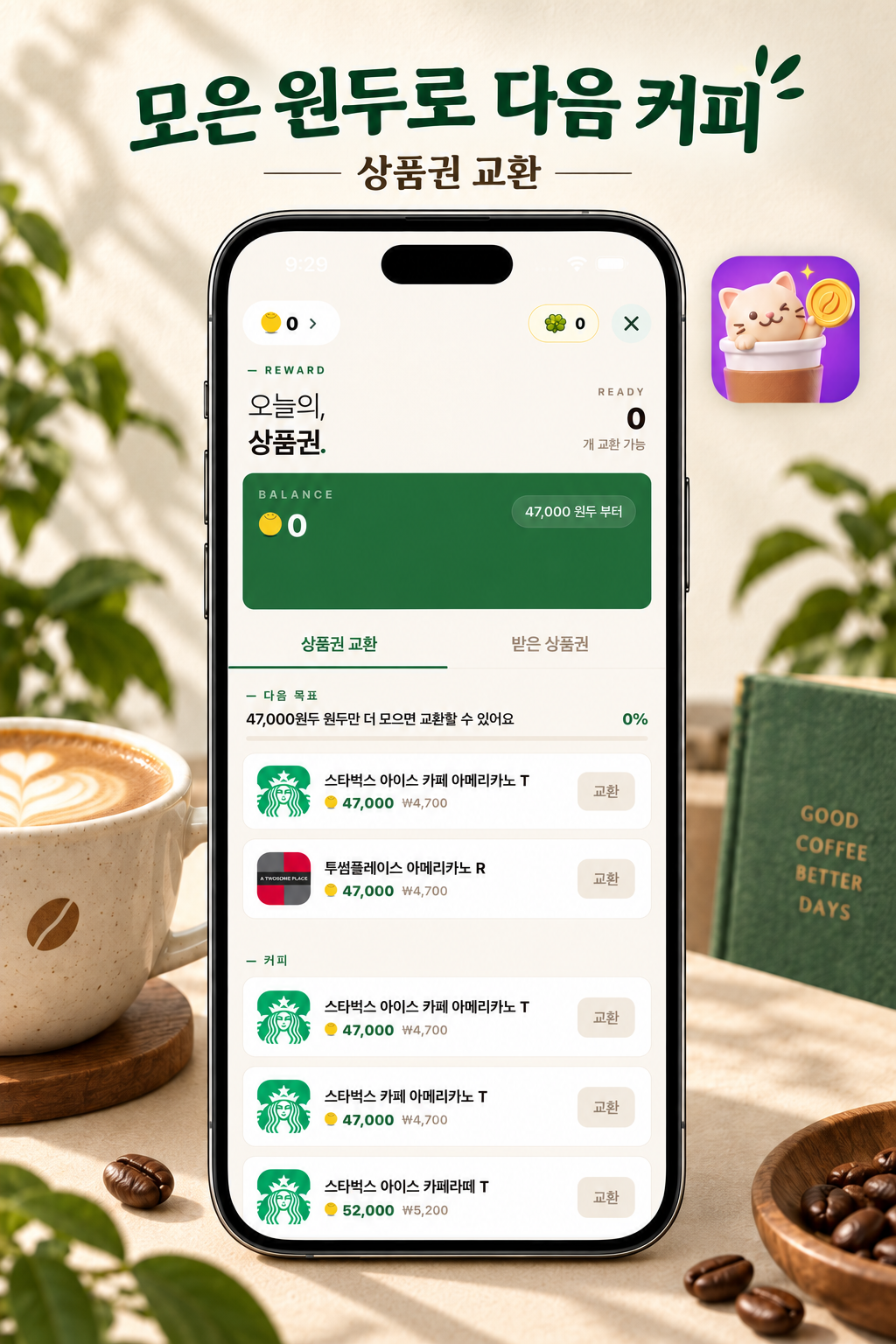 원두 상품권 교환소 화면
