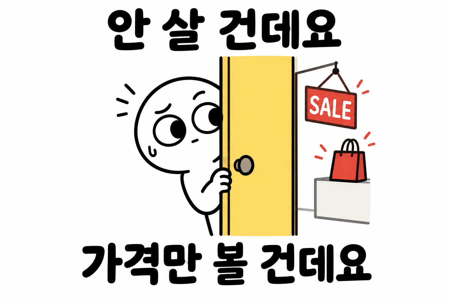 안 살 건데요, 가격만 볼 건데요 하면서 문틈으로 할인 상품을 구경하는 캐릭터