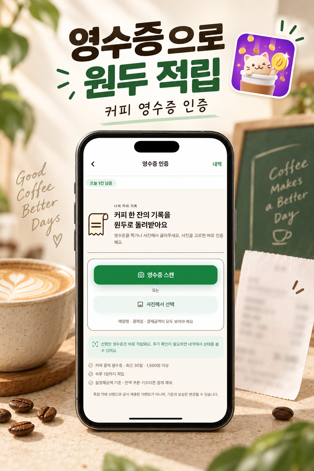 영수증 인증과 원두 적립 안내 화면