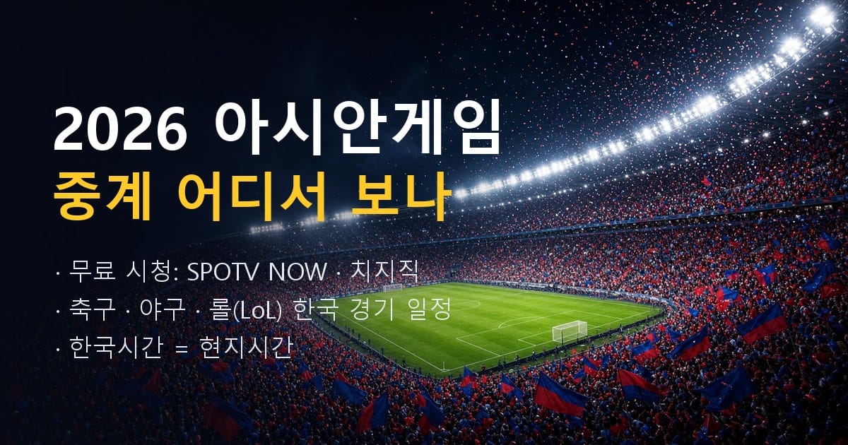 2026 아시안게임 중계 어디서 보나
