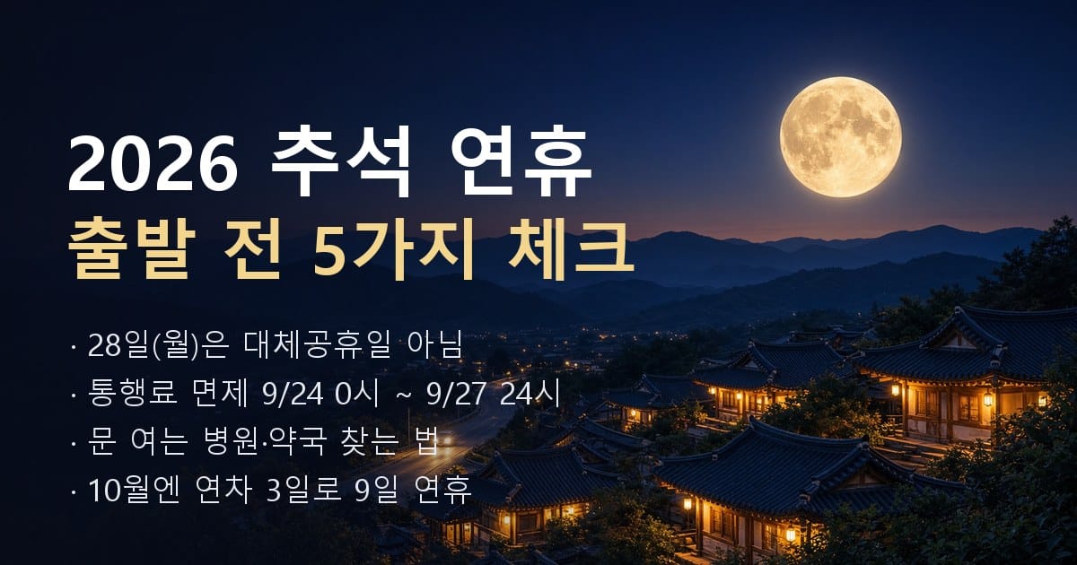 2026 추석 연휴 출발 전 5가지 체크