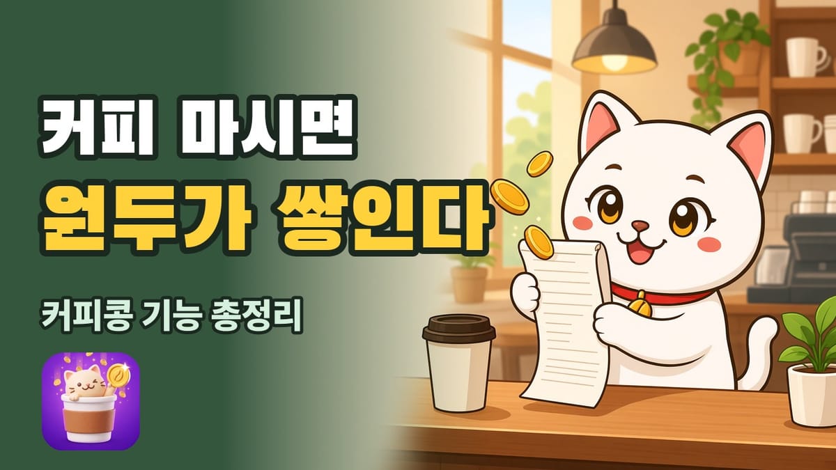 커피 마시면 원두가 쌓인다 — 영수증을 든 커피콩 마스코트 김냥