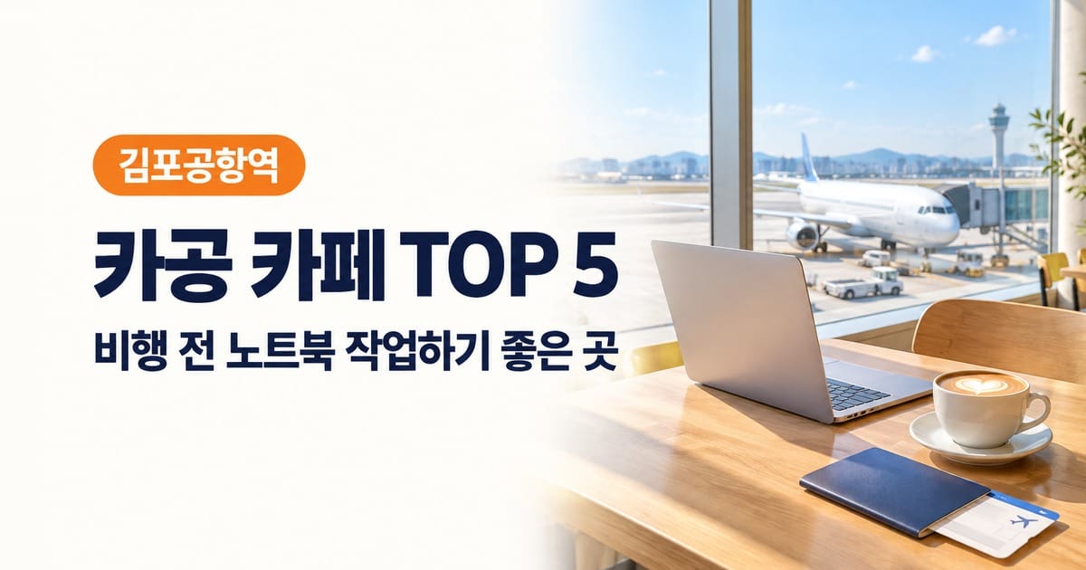 노트북과 라테가 놓인 공항 카페 테이블(생성 이미지)