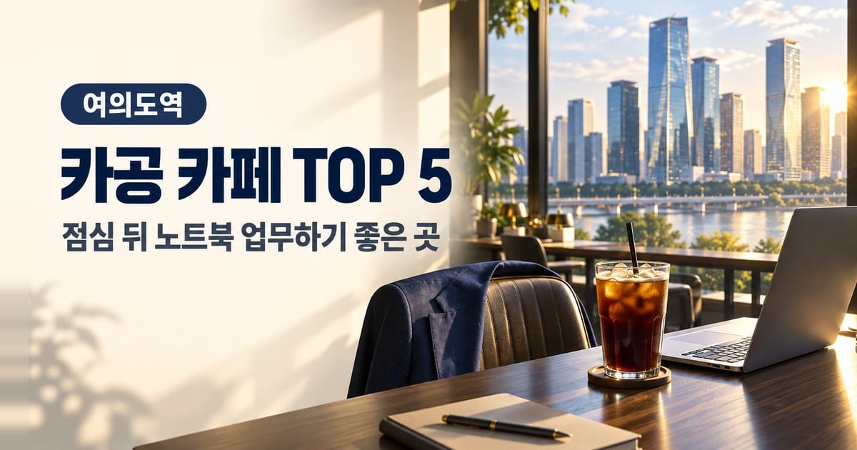 빌딩 숲이 보이는 창가 테이블에 놓인 노트북과 아이스 아메리카노, 의자에 걸친 정장 재킷(생성 이미지)