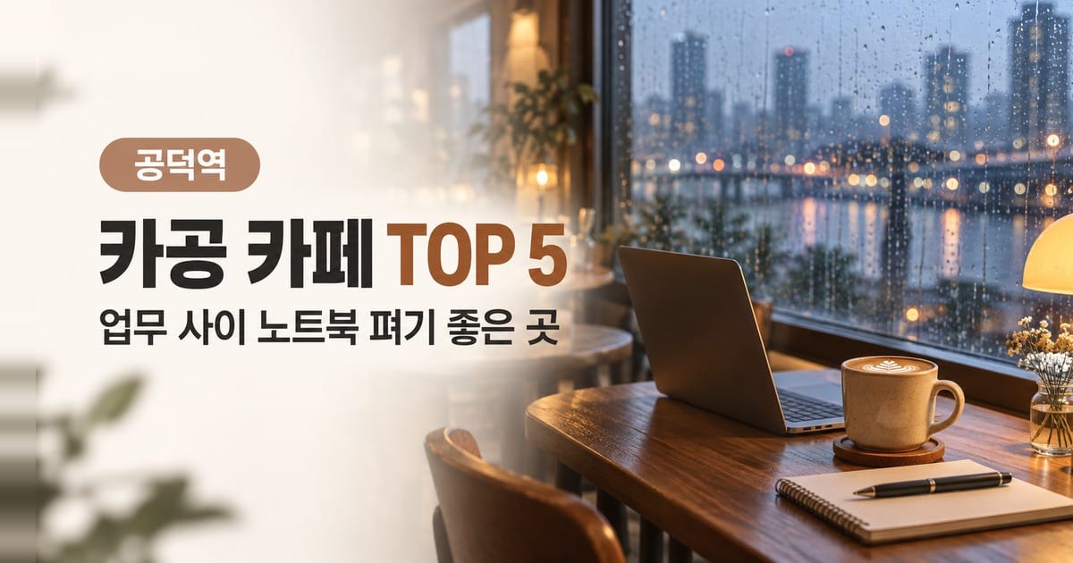 비 내리는 창가 나무 테이블에 놓인 노트북과 라테, 스프링 노트(생성 이미지)