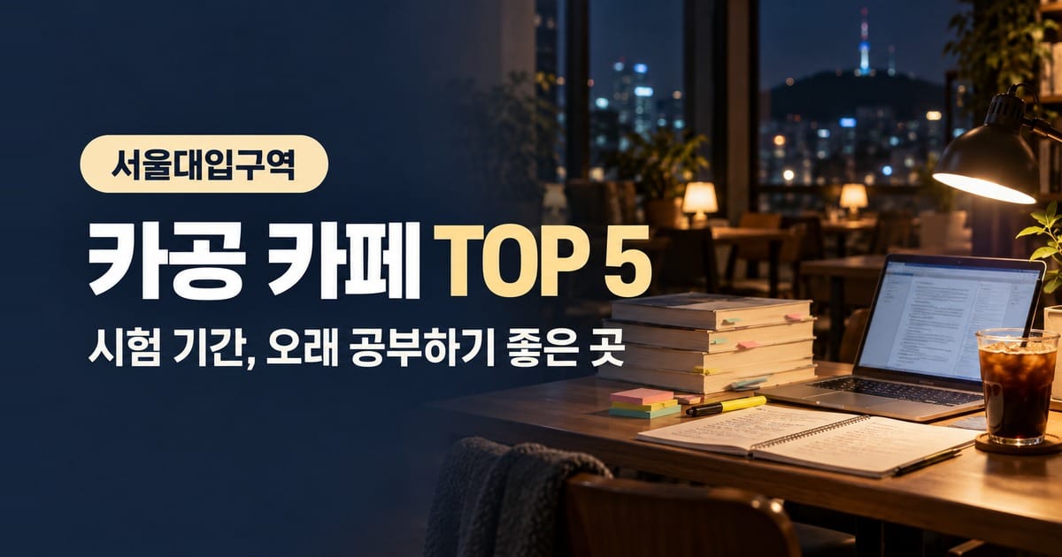 밤 카페 테이블 위에 쌓인 전공책과 펼친 노트, 노트북, 아이스 아메리카노(생성 이미지)