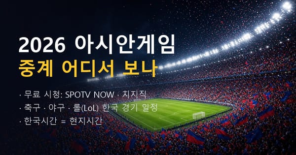 2026 아시안게임 중계 어디서 보나