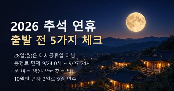 2026 추석 연휴 출발 전 5가지 체크