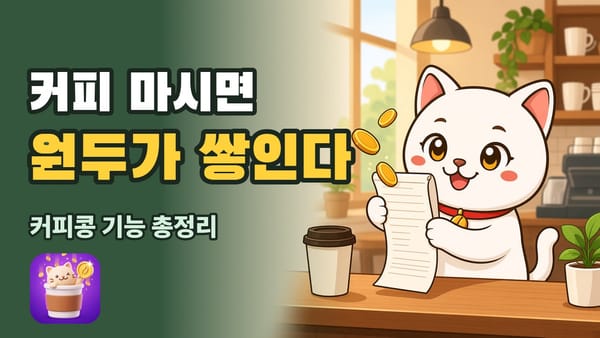 커피 마시면 원두가 쌓인다 — 영수증을 든 커피콩 마스코트 김냥