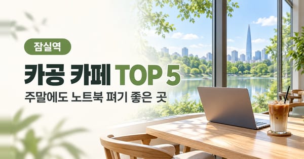 주말 오후 카페 테이블에 펼쳐 둔 노트북과 아메리카노(생성 이미지)