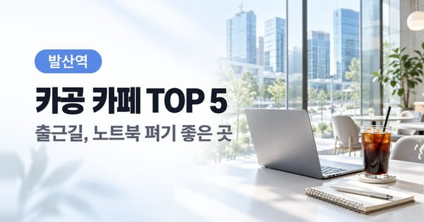 빌딩이 보이는 밝은 카페 창가 테이블 위 노트북과 아이스 아메리카노(생성 이미지)