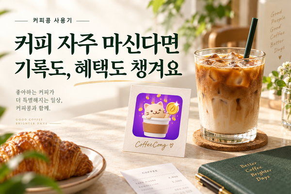 커피콩 공식 앱 아이콘과 아이스라테를 담은 사용기 표지