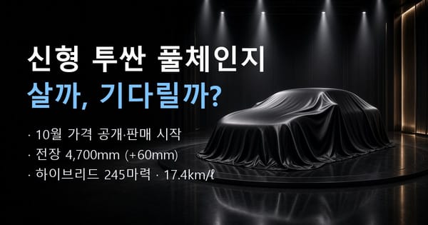 신형 투싼 풀체인지 살까 기다릴까